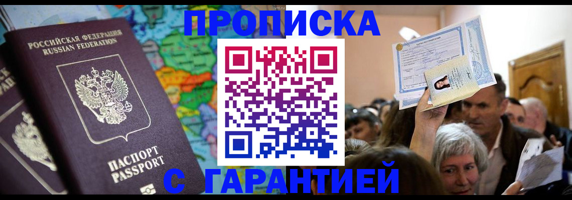 прописка законно в Норильске